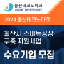 2024 울산테크노파크 [울산시 스마트공장 구축 지원사업] 수요기업 모집