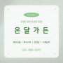 [인천/옹진군] 선재도 한우 고기 갈비탕 맛집 :: 온달가든