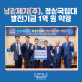 남강제지(주), 경상국립대 발전기금 1억 원 약정