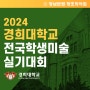 2024 경희대학교 전국학생미술 실기대회 / 기초디자인실기대회 / 기초조형실기대회