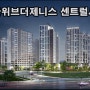 두산위브 더 제니스 센트럴시티, 대구 아파트 청약 정보