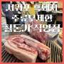 서귀포 흑돼지맛집 칠돈가 직영점 주류무제한 이벤트 중