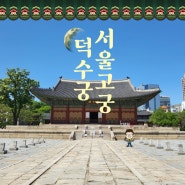 서울 궁궐 덕수궁 석조전, 돈덕전 데이트 장소 추천