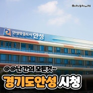 경기도 안성시청 본관 계단 난간 설치공사 후기