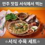 순천 여수 안주 맛집 서식에서 먹는 '서식수육세트' 소개
