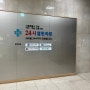 서울특별시 지정 야간휴일병원 소아과 내과 24시열린의원 목동점