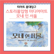모네 인 서울 국내최초 스토리몰입형 미디어아트