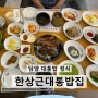 광주근교 담양 밥집 대통밥 정식 '한상근대통밥집'