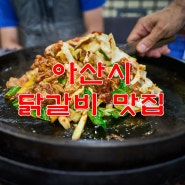 아산시 맛집 용화동 춘천명동닭갈비