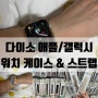 다이소 애플/갤럭시 스마트워치 케이스 스트랩 종류 및 가격 구매후기