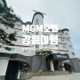 경포해변 인근 강릉모텔 MGM호텔