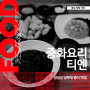 전남 장성군 맛집 탐방! 상무대 인근 중식의 진수 '중화요리 티엔'