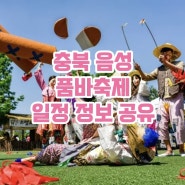 충북 음성 품바 축제 가수, 먹거리, 기간, 주차장, 일정 정보 공유