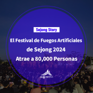 El Festival de Fuegos Artificiales de Sejong 2024 Atrae a 80,000 Personas(심소은 기자님)