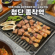 월계동 맛집 종착역 첨단삽겹살 원탑!