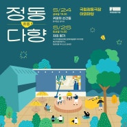 2024 '정동야행'과 함께 즐기는 야외 힐링 콘서트 <정동다향> 🎇