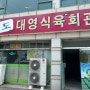 [영암 삼호 맛집] 남도 대영 식육식당