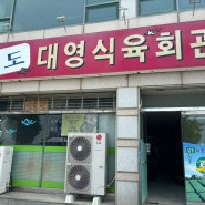 [영암 삼호 맛집] 남도 대영 식육식당