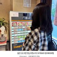 일본 도쿄 라멘 맛집 라멘쇼쿠도 아키하바라 혼자해외여행
