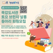 시흥시 목감도서관, ‘토요 브런치 살롱 동아리 회원’ 모집