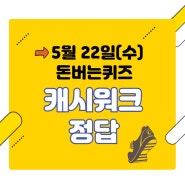 [5월22일] 캐시워크 돈버는퀴즈 문제+정답