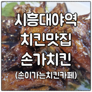 [경기 시흥]시흥대야역 순살치킨, 간장마늘치킨 맛집 손이가는치킨카페