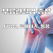 무릎관절염 증상; 퇴행성, 류마티스, 통풍 비교