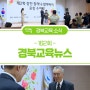 [경북교육뉴스 162회] 제2회 장한 할머니 할아버지 표창 수여식