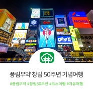 [RICHWOOD IN OSAKA] 풍림무약 창립 50주년 기념여행✈️ – 2,3일차(여행 편)