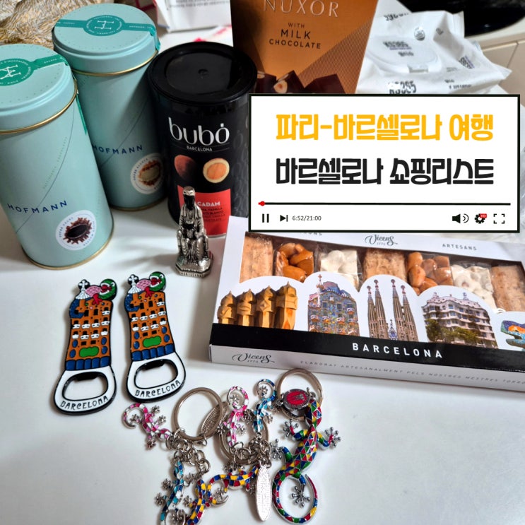 스페인 바르셀로나 쇼핑리스트 (바르셀로나 엘프라트 공항