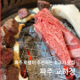 파주 운정 소고기 임영웅 맛집 추천 교하정 찐 방문 후기