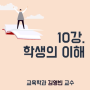 방송대 - 학교사회복지론 10강 학생의 이해