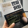 [멘탈퍼팅] 훌륭한 퍼팅을 위한 기술과 마인드를 엿볼 수 있는 책