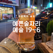[원주맛집] 단구동 단관택지 고퀄리티 안주 술집 예쁜술자리, 예술 19-6