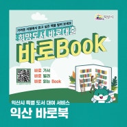 익산 바로북 - 익산시 특별 도서 대여 서비스, 가까운 서점에서 읽고 싶은 책을 빌려보세요!