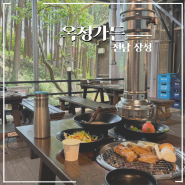 광주 근교 전남 장성여행 숲속산장 숯불닭갈비 맛집 옥정가든 애견동반식당