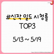 [채널J] 신작 일드 시청률 TOP3 ! ♛ (5/13 ~5/19)