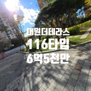 청주동남지구 대원칸타빌 더테라스 116타입 매매 6억 5천만