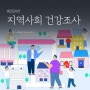 2024년 지역사회건강조사 실시