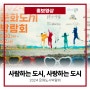 [홍보영상] 2024 문화도시 박람회 <사람하는 도시, 사랑하는 도시> Teaser