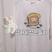 스파오 - 감자 세상 만들기 티셔츠 후기 (feat. 감자칩 사랑)