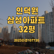 인덕원 삼성아파트 32평 아파트 경매 2023타경 107720