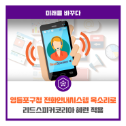 영등포구청 전화안내시스템 목소리로 리드스피커코리아 혜련 적용