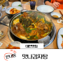 대전 유성구 맛집 ㅣ 원내동 저녁 메뉴로 딱 좋은 맛나감자탕 원내점