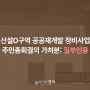 신설O구역 공공재개발 정비사업 주민총회결의 가처분: 일부인용