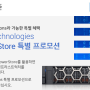 Dell Technologies PowerStore 특별 프로모션