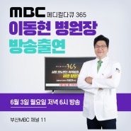 부산 어깨 치료 부산MBC메디컬다큐365, 이동현 병원장 방송출연 안내