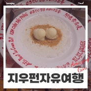 [대만] 타이베이 자유기차여행 : 스펀에서 지우펀 가는 방법(feat. 맛집 추천, 세인트피터쿠키, 아주언니 땅콩아이스크림)