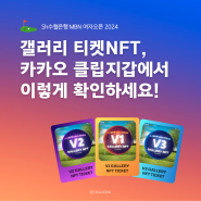 Sh수협은행 MBN 여자오픈 갤러리 티켓 NFT klip 지갑 확인 방법