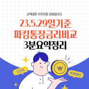 24년 5월기준 파킹통장 금리비교(feat.인터넷은행,저축은행,금액대별 추천,OK저축은행,에큐온저축은행 등)